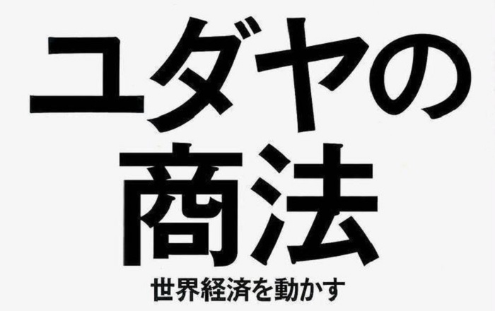 藤田 田『ユダヤの商法 世界経済を動かす』／47年の時を経て、読み継が